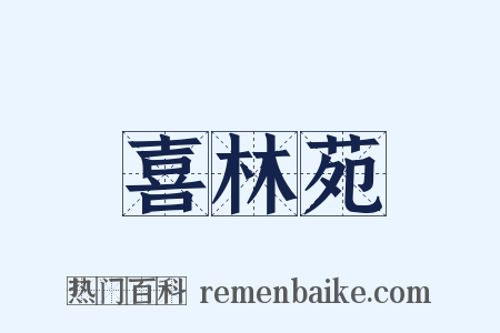 喜林苑是什么意思的图片